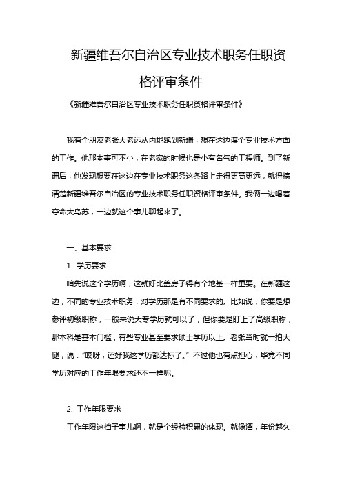 新疆维吾尔自治区专业技术职务任职资格评审条件