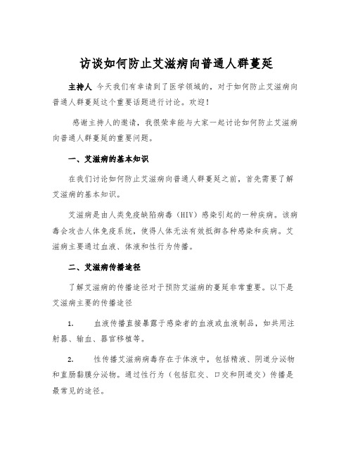 访谈如何防止艾滋病向普通人群蔓延