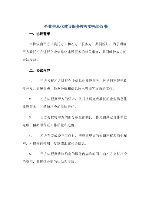 企业信息化建设服务授权委托协议书正规范本(通用版)