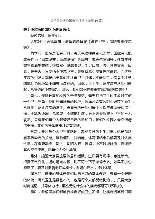 关于传染病的国旗下讲话（通用19篇）