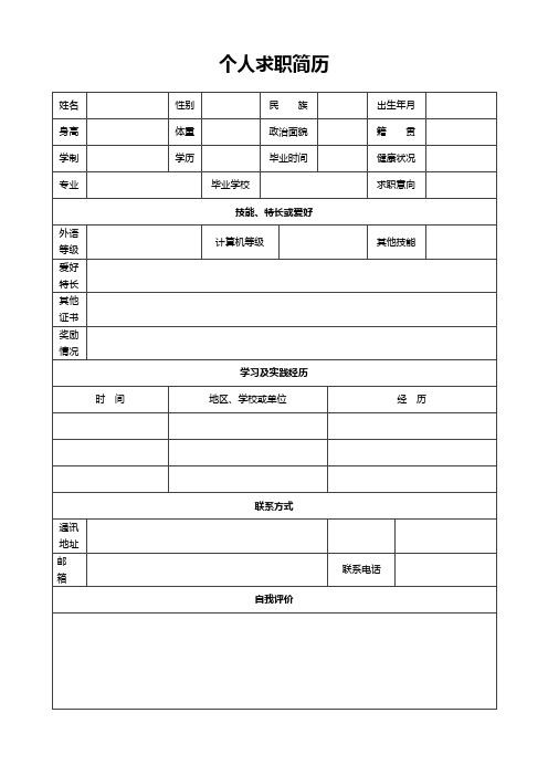 个人空白简历标准表(14)