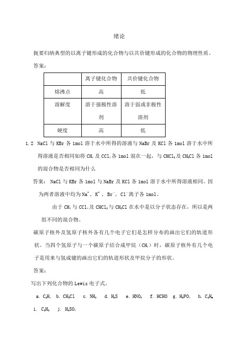 有机化学课后习题参考答案 汪小兰第四版 