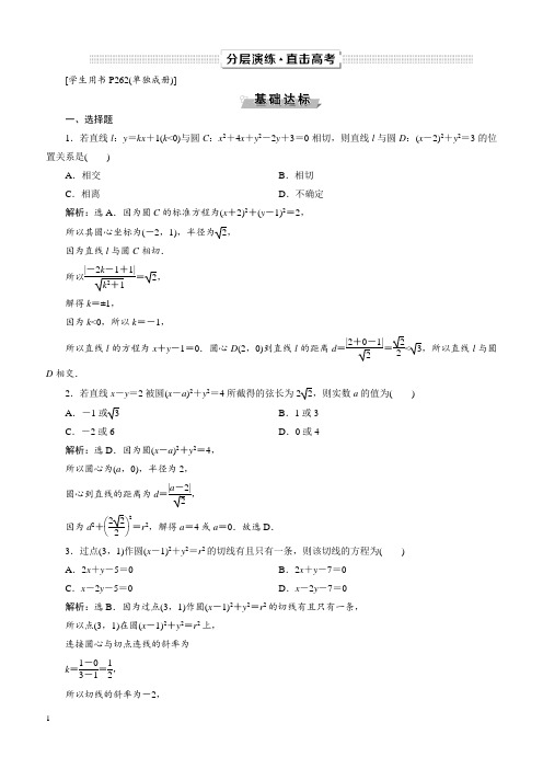 2019年高考数学(文科)一轮分层演练：第9章平面解析几何第4讲(含答案解析)