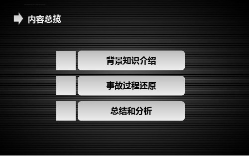 切尔诺贝利事故分析ppt课件