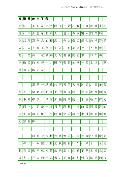 初一叙事作文：那微笑改变了我