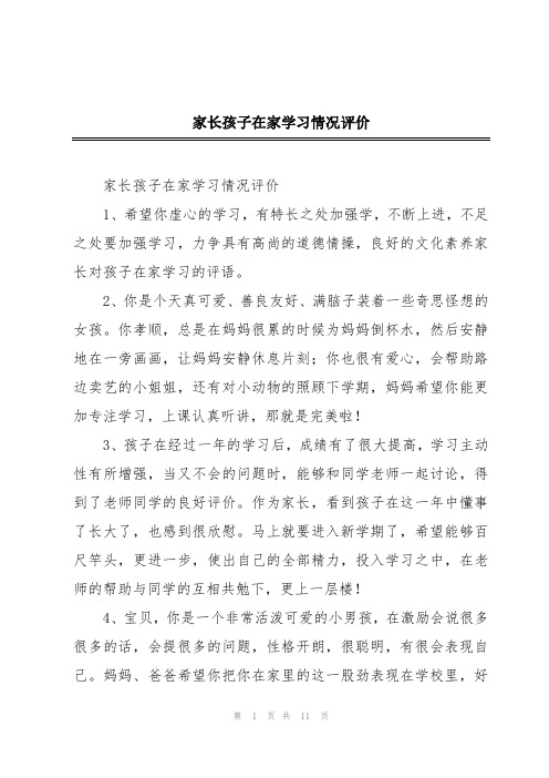 家长孩子在家学习情况评价