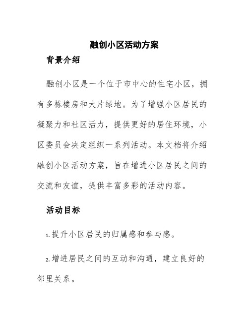 融创小区活动方案