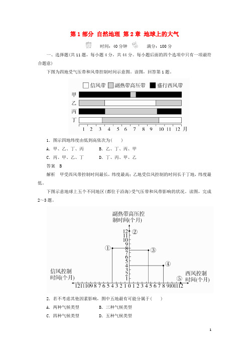 18版高考地理一轮总复习第1部分自然地理第2章地球上的大气1.2.2限时规范特训新人教版170816349