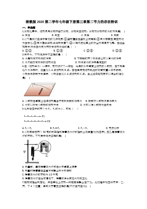 浙教版科学七年级下册第三章第二节力的存在基础特训  附答案