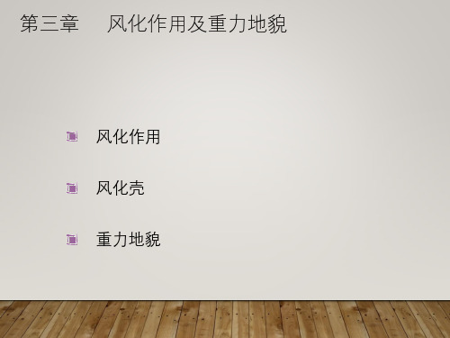 第三章风化作用及重力地貌