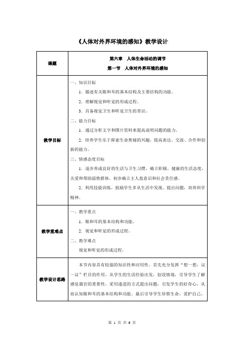 第六章第一节 人体对外界环境的感知-人教优质课教学设计精品