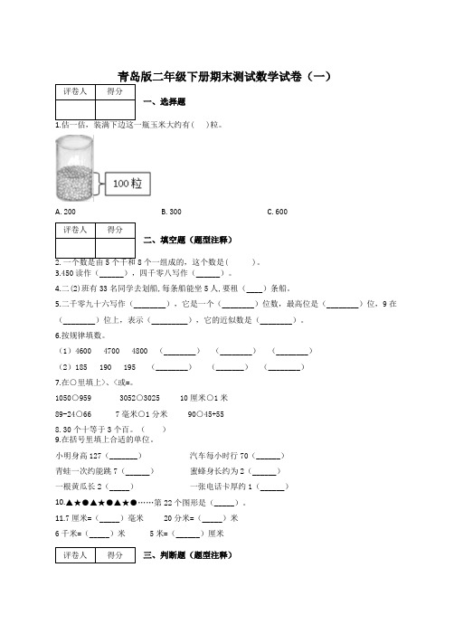 2021青岛版二年级下册数学期末测试数学试卷及答案(共三套)