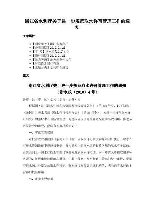 浙江省水利厅关于进一步规范取水许可管理工作的通知