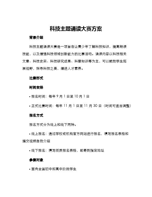 科技主题诵读大赛方案