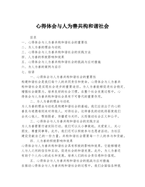 心得体会与人为善共构和谐社会