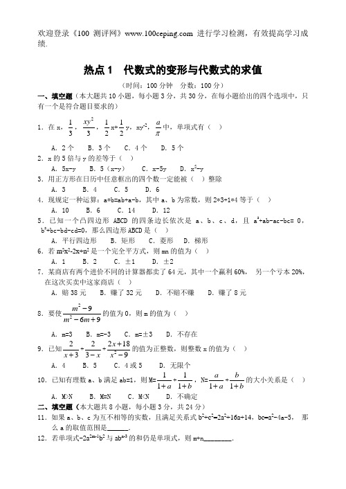 100测评网中考数学热点1  代数式的变形与代数式的求值(含答案)-