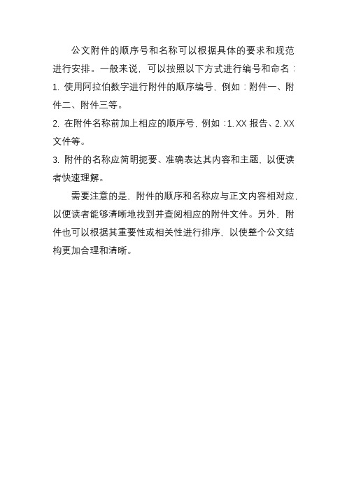 公文附件的顺序号和名称