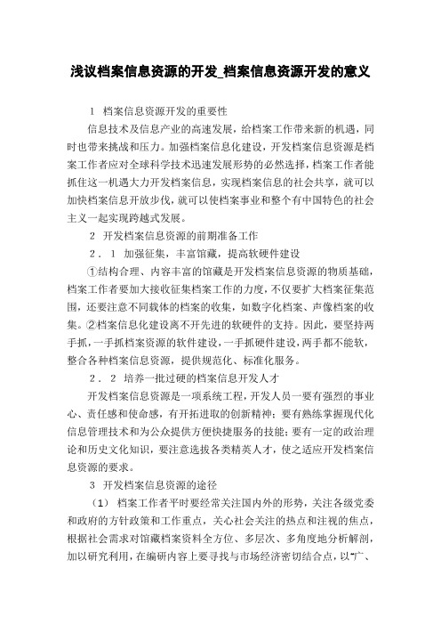 浅议档案信息资源的开发_档案信息资源开发的意义