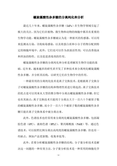 螺旋藻酸性杂多糖的分离纯化和分析