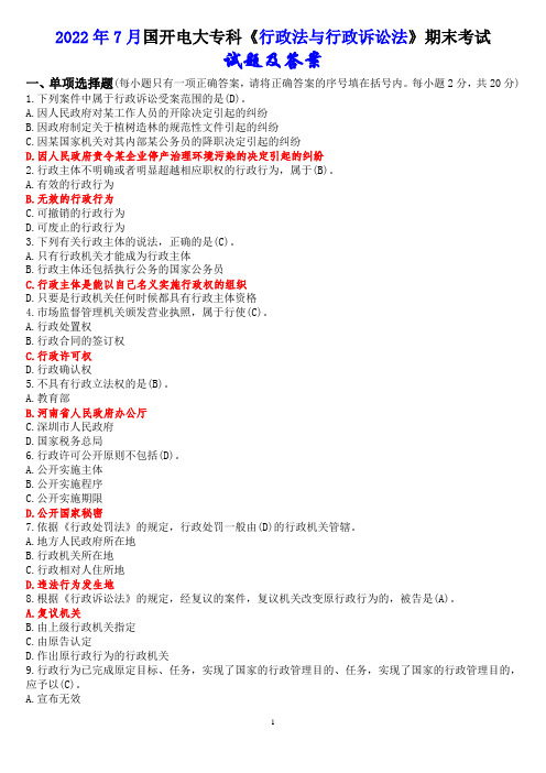 2022年7月国开电大专科《行政法与行政诉讼法》期末考试试题及答案