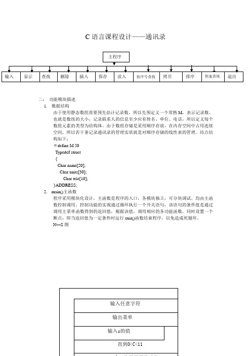 C语言课程设计——通讯录