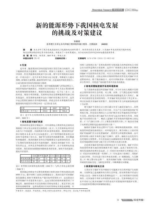 新的能源形势下我国核电发展的挑战及对策建议