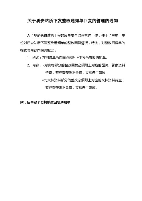 关于质安站所下发整改通知单回复的管理的通知