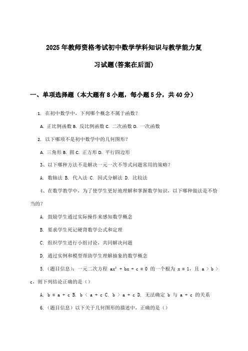 教师资格考试初中数学学科知识与教学能力试题与参考答案(2025年)