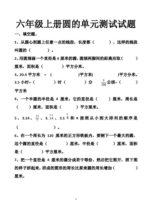 最新人教版六年级上册圆的单元测试试题以及答案