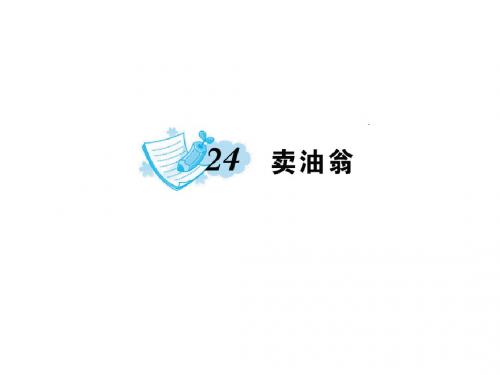 七年级语文上册第六单元24卖油翁课件语文版