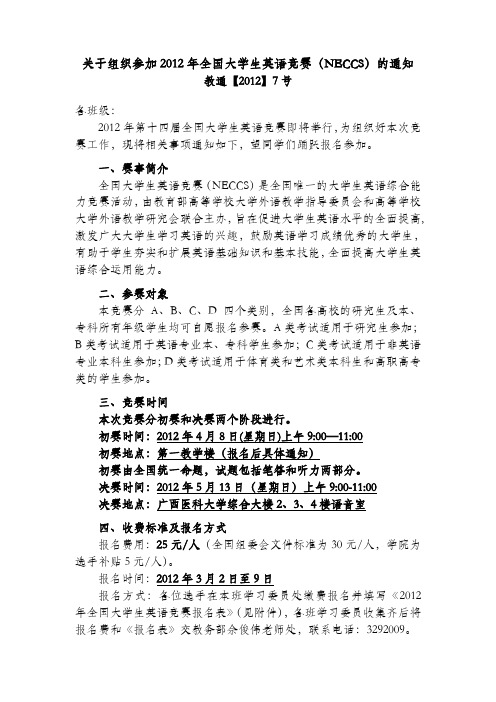 关于组织参加2012年全国大学生英语竞赛(NECCS)的通知