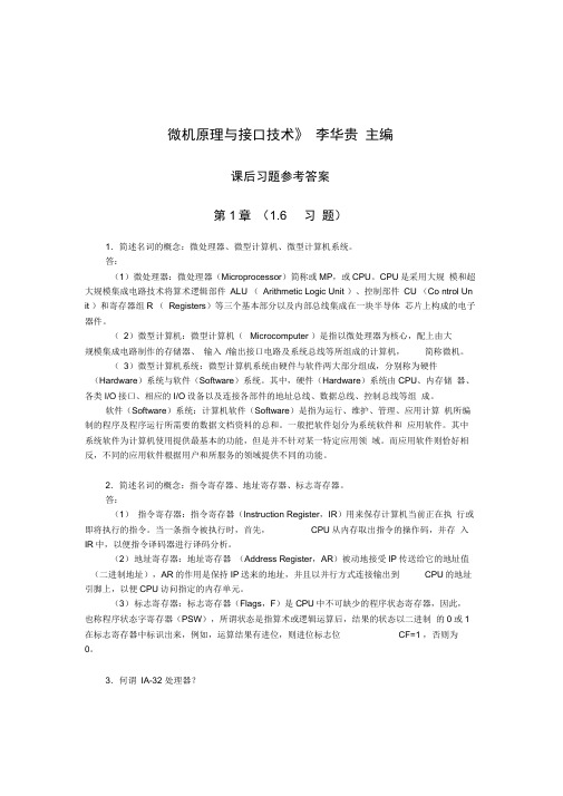 微机原理与接口技术课后习题参考答案