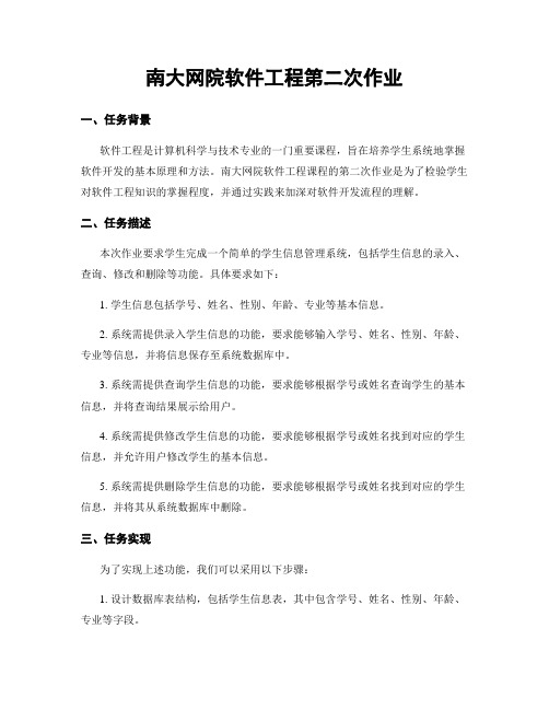 南大网院软件工程第二次作业