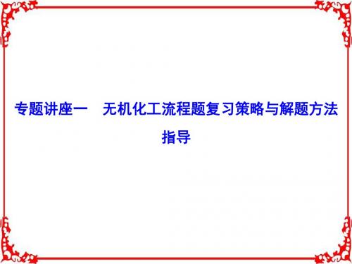 【高考领航】2018年高考化学大一轮复习(课件)专题讲座一无机化工流程题复习策略与解题方法指导