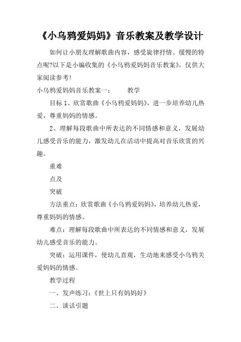 《小乌鸦爱妈妈》音乐教案及教学设计