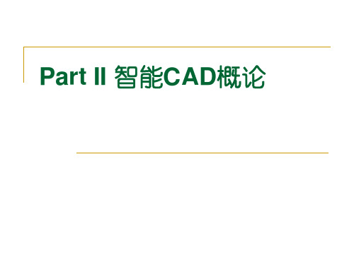 智能CAD chapter2