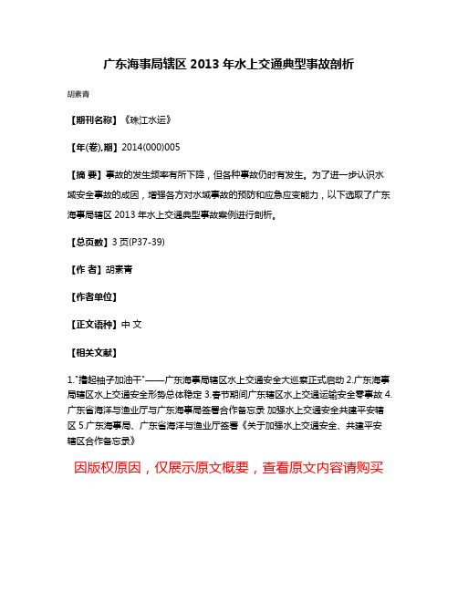 广东海事局辖区2013年水上交通典型事故剖析