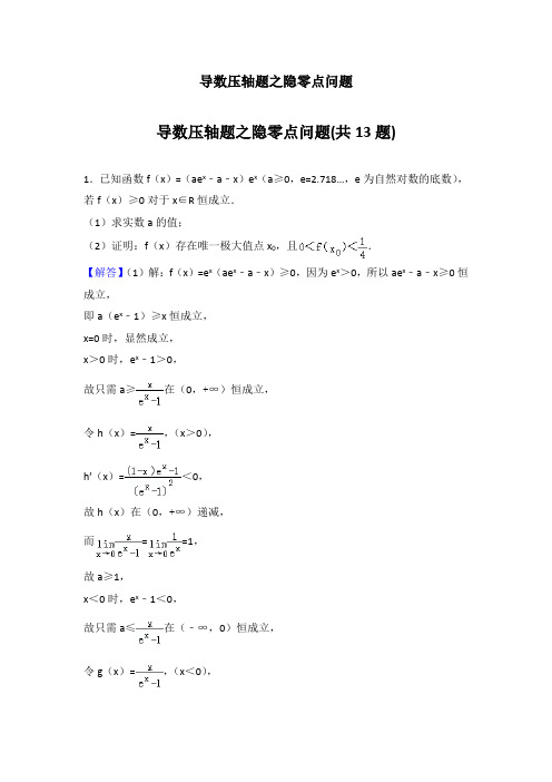 高中导数学习数学习题：导数压轴题之隐零点问题