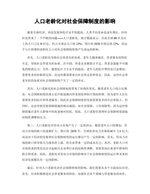 人口老龄化对社会保障制度的影响