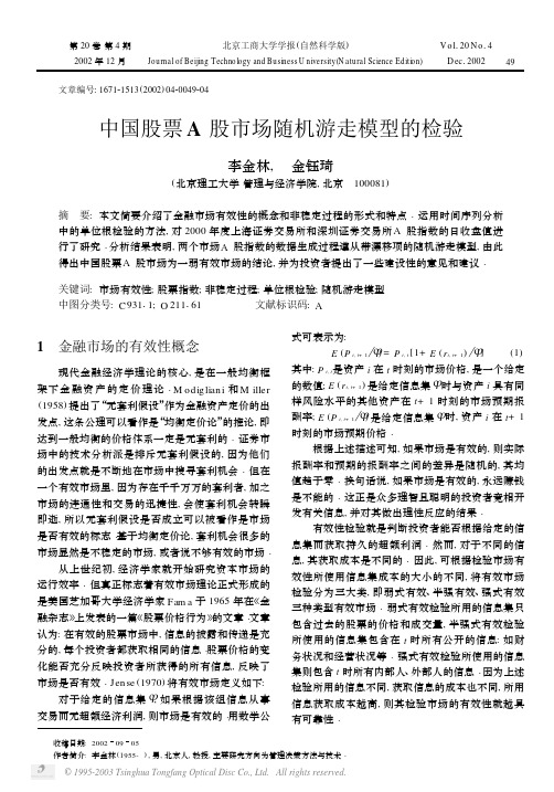 中国股票A股市场随机游走模型的检验