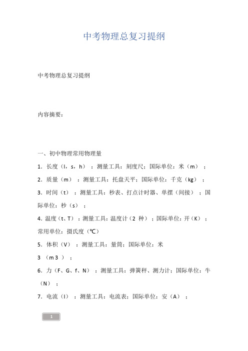 中考物理总复习提纲