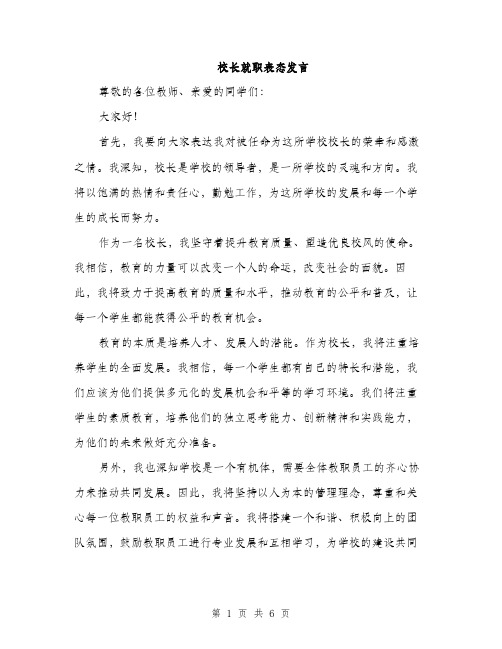 校长就职表态发言（3篇）