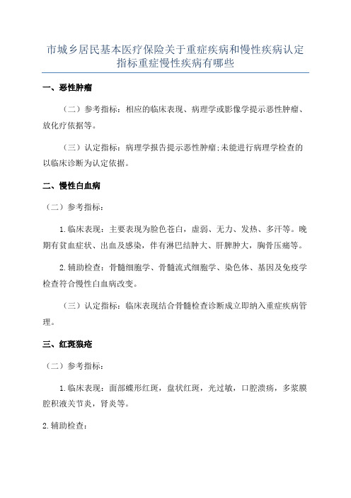 市城乡居民基本医疗保险关于重症疾病和慢性疾病认定指标重症慢性疾病有哪些