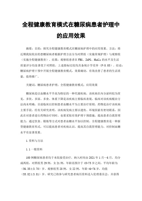 全程健康教育模式在糖尿病患者护理中的应用效果