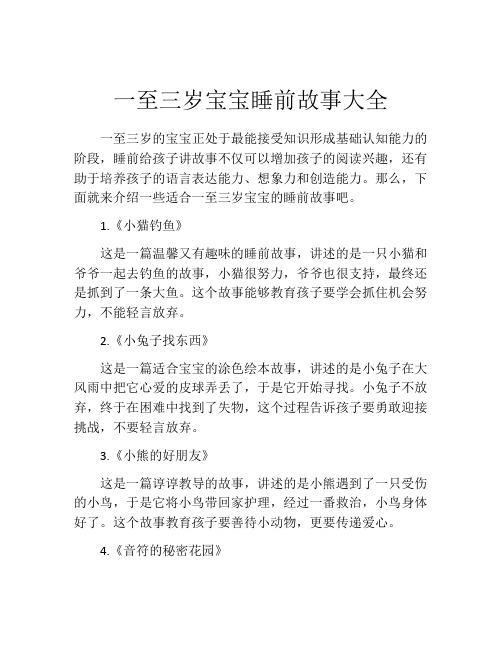 一至三岁宝宝睡前故事大全