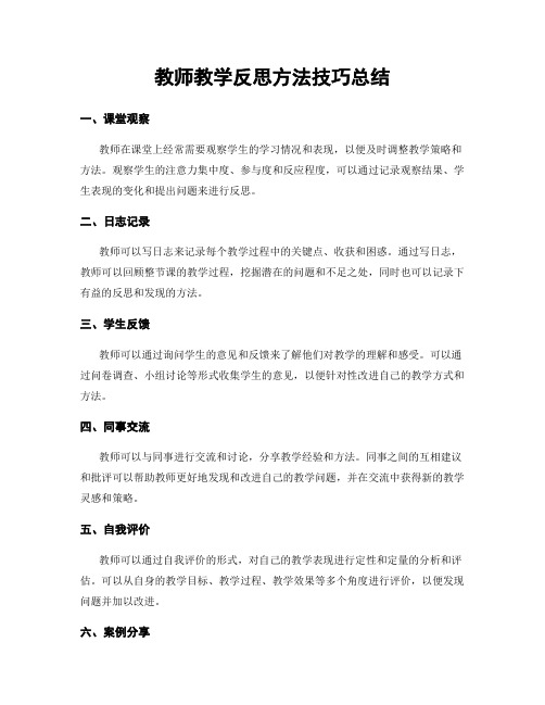 教师教学反思方法技巧总结