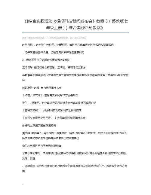 [综合实践活动《模拟科技新闻发布会》教案3(苏教版七年级上册)] 综合实践活动教案