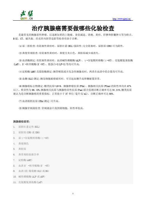 治疗胰腺癌需要做哪些化验检查