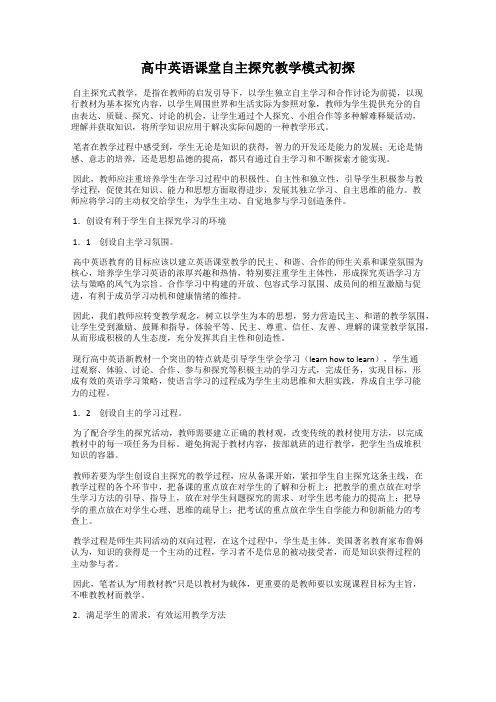 高中英语课堂自主探究教学模式初探