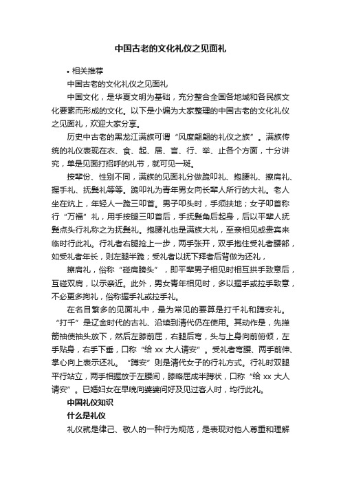 中国古老的文化礼仪之见面礼